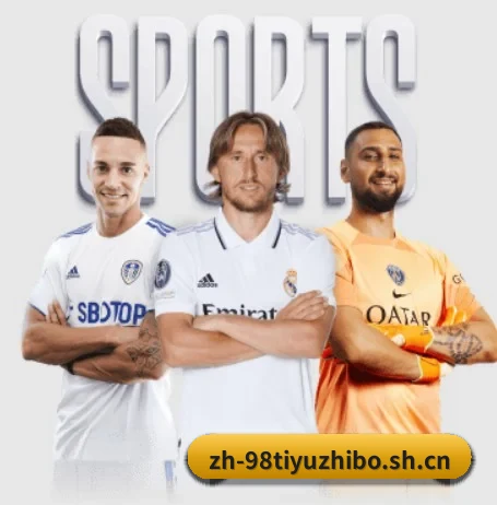 98体育直播围绕看球场景设计的核心服务